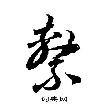 李怀琳写的系