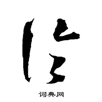 沈粲写的论 沈粲写的论