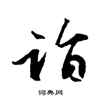 袁桷写的诣 袁桷写的诣