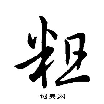 孙过庭写的粗 孙过庭写的粗