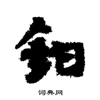 宋克写的钳 宋克写的钳