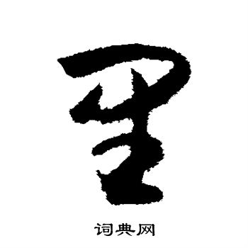 薛绍彭写的里 薛绍彭写的里