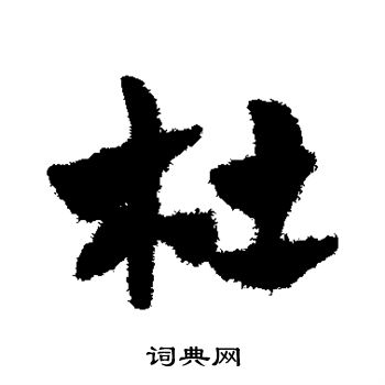 赵子昂写的杜 赵子昂写的杜