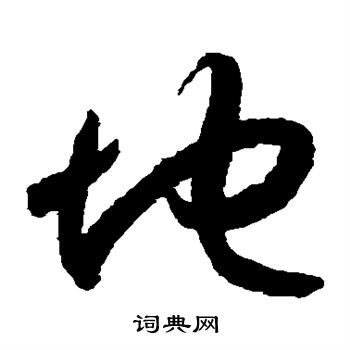 月仪帖写的地 月仪帖写的地