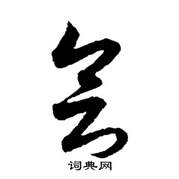 月仪帖写的会 月仪帖写的会