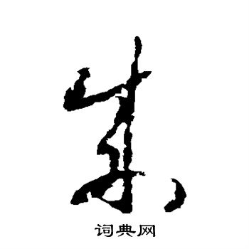 趙構寫的草書馳字_趙構馳字草書寫法_趙構馳書法圖片_詞典網