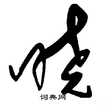 晓字草书写法