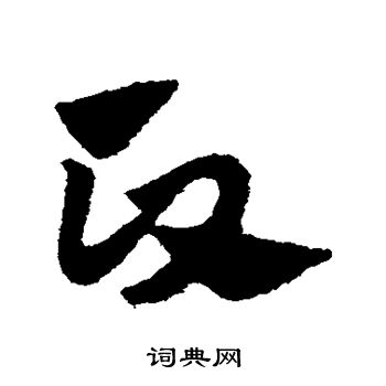 趙子昂寫的競字_趙子昂競字寫法_趙子昂競書法圖片_詞典網