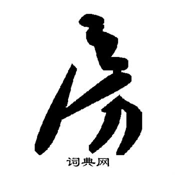 房草書書法字典