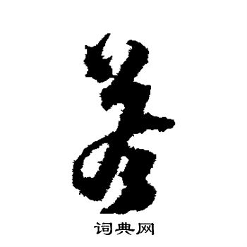 沈粲写的答 沈粲写的答