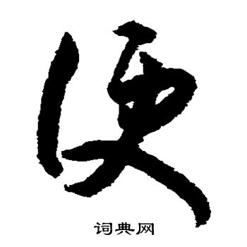 王庭筠写的便 王庭筠写的便