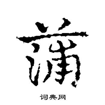 皇象写的蒲 皇象写的蒲