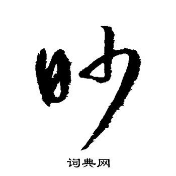 鲜于枢写的眇 鲜于枢写的眇