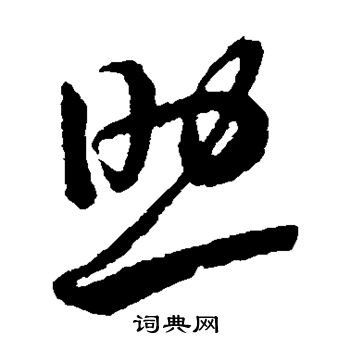 王羲之写的助 王羲之写的助