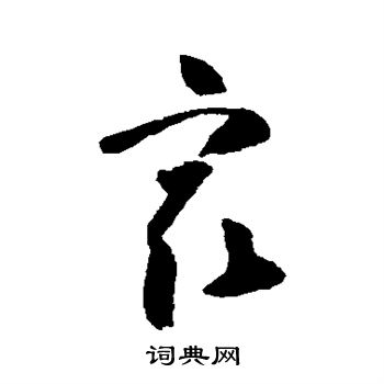 怀素写的最 怀素写的最