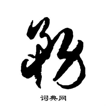 徐伯清写的务 徐伯清写的务