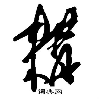 耩