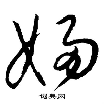 怀素写的妇 怀素写的妇