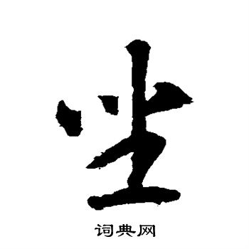 智永写的坐 智永写的坐