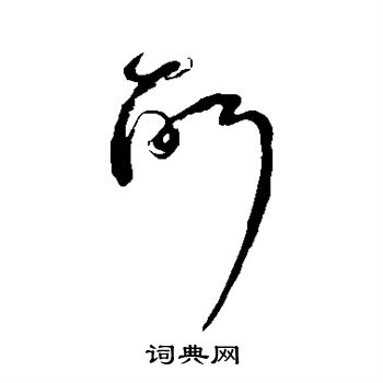 宋克写的所 宋克写的所