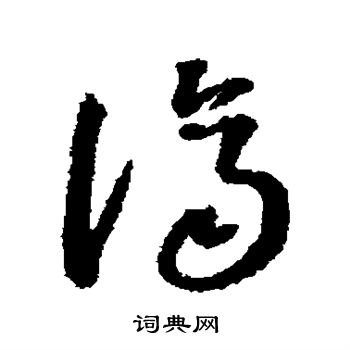 董其昌写的济 董其昌写的济