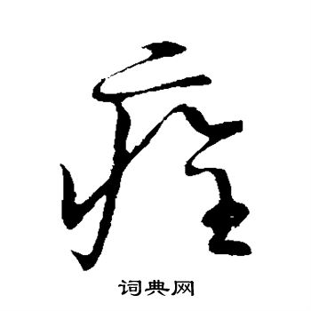 草书韵会写的痊 草书韵会写的痊