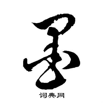 徐伯清写的墨 徐伯清写的墨