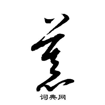 康里子山写的慕 康里子山写的慕