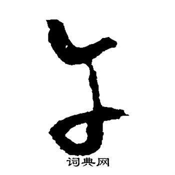 鲜于去矜写的午 鲜于去矜写的午