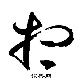 高闲写的想 高闲写的想