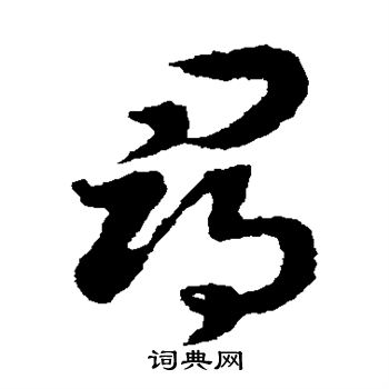 赵构写的草书寻字