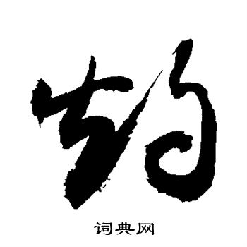 敬世江写的灼 敬世江写的灼