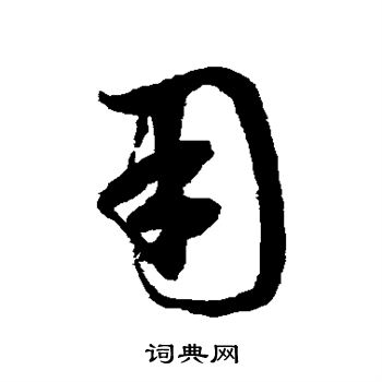 鲜于枢写的用 鲜于枢写的用