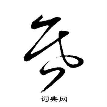 张凤翼写的昏 张凤翼写的昏