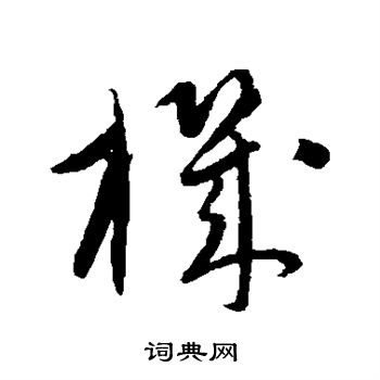 康里子山写的机