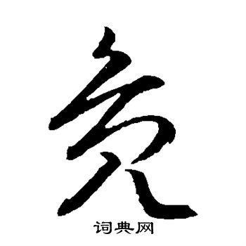 文征明写的凫 文征明写的凫