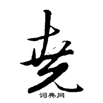 堯字草書寫法_堯草書怎麼寫好看_堯書法圖片_詞典網