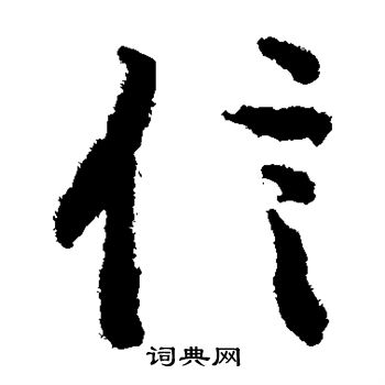 陆柬之写的信 陆柬之写的信