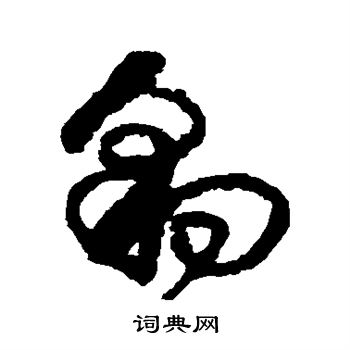 王铎写的豹 王铎写的豹