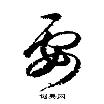 王羲之写的要 王羲之写的要