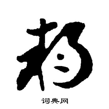 李世民写的朔 李世民写的朔