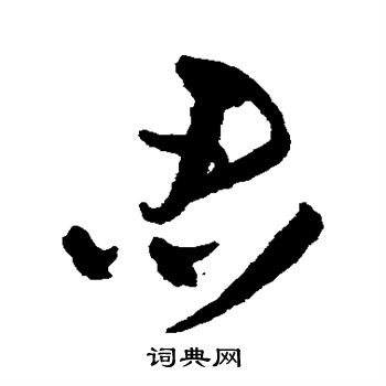 王铎写的忍