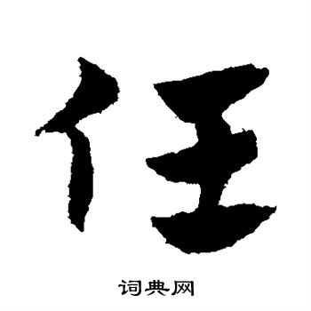 赵子昂写的任 赵子昂写的任