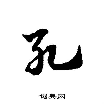 趙子昂寫的草書爭字_趙子昂爭字草書寫法_趙子昂爭書法圖片_詞典網