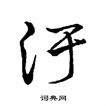 污字 文字图片