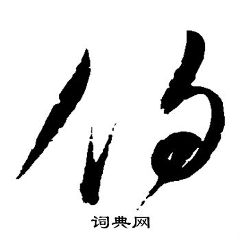 赵佶写的伯 赵佶写的伯