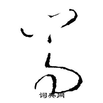 王羲之写的嵩 王羲之写的嵩