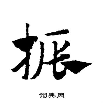 赵子昂写的振字