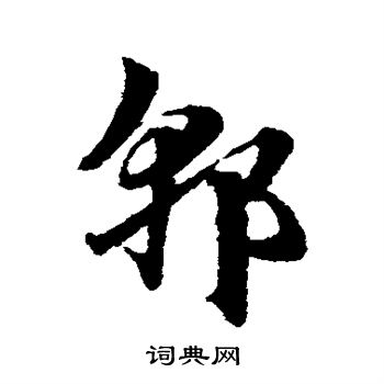 赵子昂写的郭 赵子昂写的郭