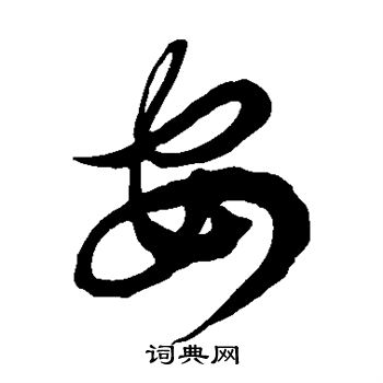 安字毛笔字楷书图片